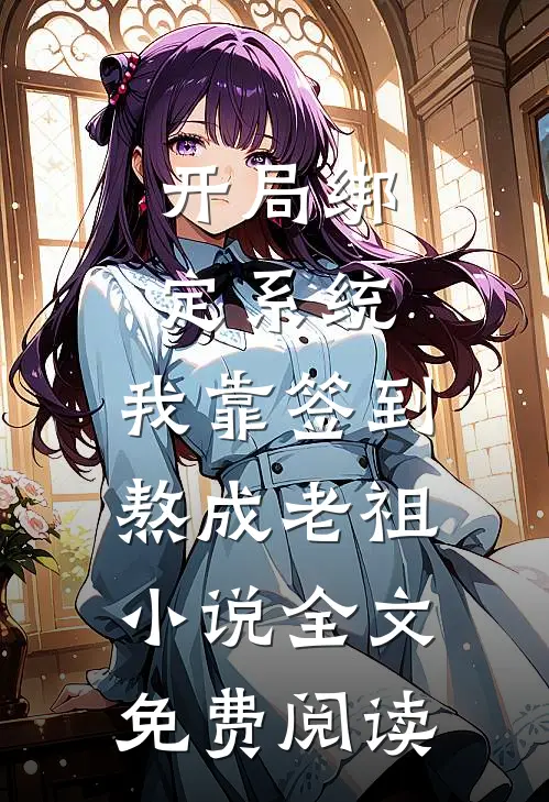 开局绑定系统：我靠签到熬成老祖小说全文免费阅读