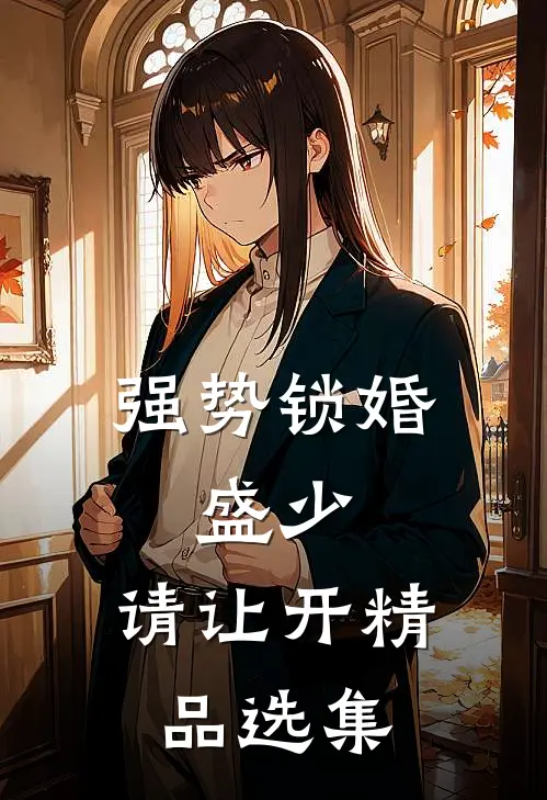 强势锁婚：盛少，请让开精品选集