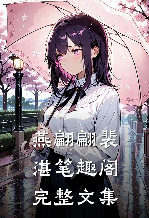 燕翩翩裴湛笔趣阁完整文集