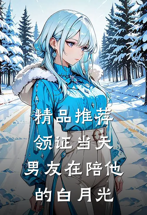 精品推荐领证当天，男友在陪他的白月光