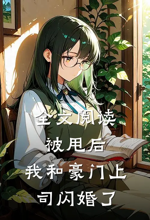 全文阅读被甩后，我和豪门上司闪婚了