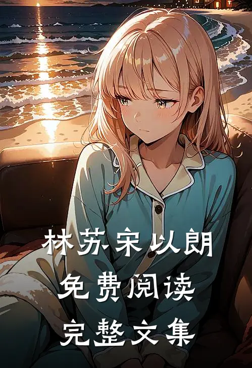 林苏宋以朗免费阅读完整文集