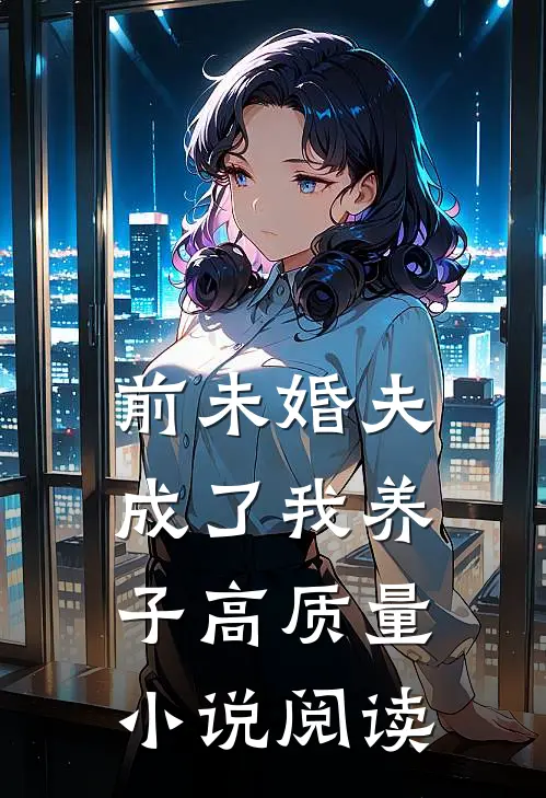 前未婚夫成了我养子高质量小说阅读
