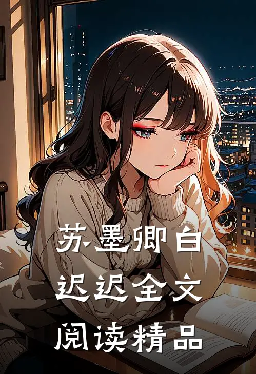 苏墨卿白迟迟全文阅读精品