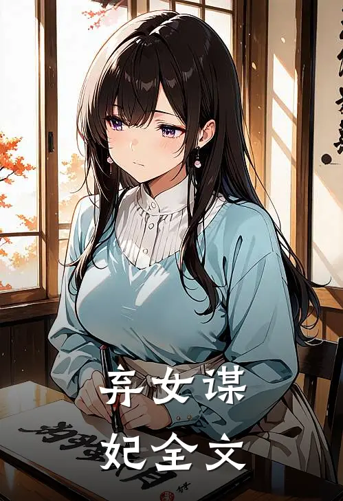 弃女谋妃全文