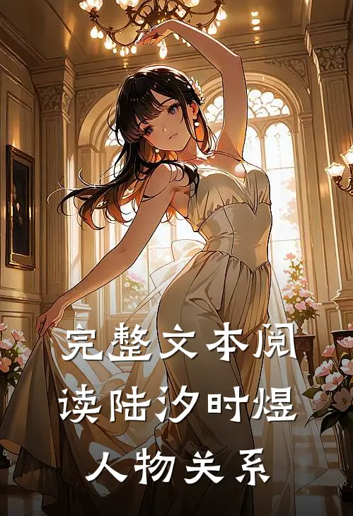完整文本阅读陆汐时煜人物关系