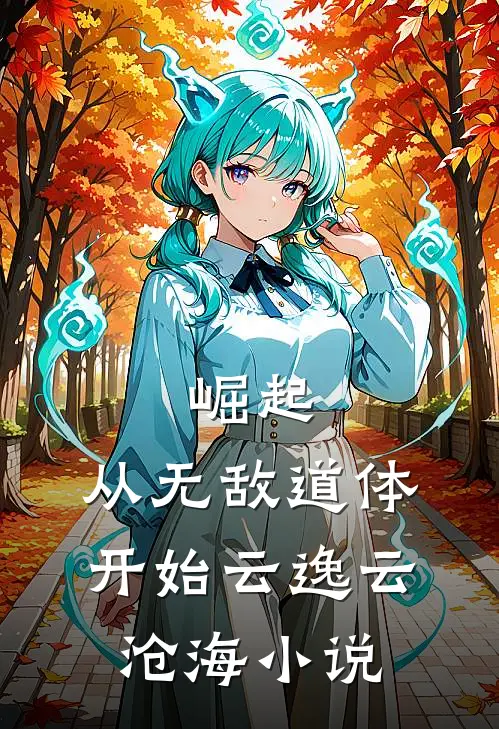 崛起，从无敌道体开始云逸云沧海小说