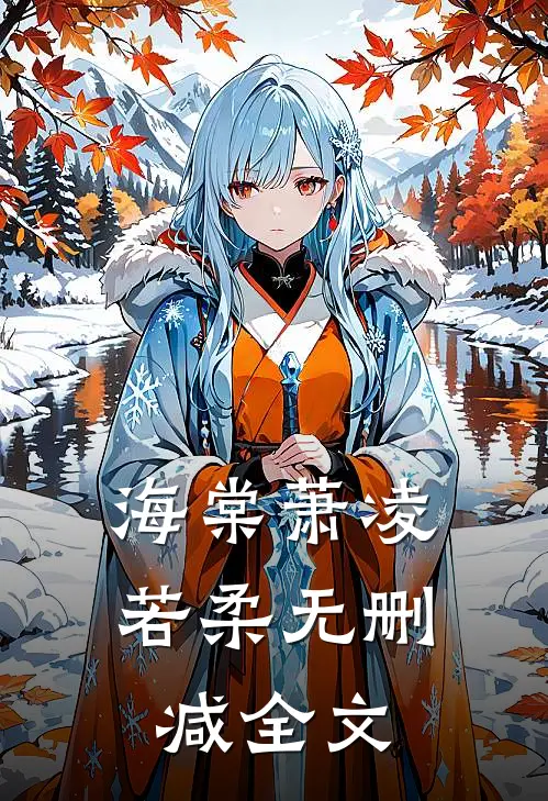 海棠萧凌若柔无删减全文