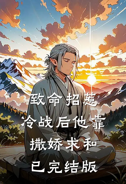 致命招惹：冷战后他靠撒娇求和已完结版