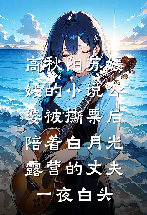 高秋阳苏媛媛的小说公婆被撕票后，陪着白月光露营的丈夫一夜白头