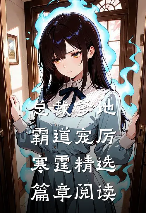 总裁爹地霸道宠厉寒霆精选篇章阅读