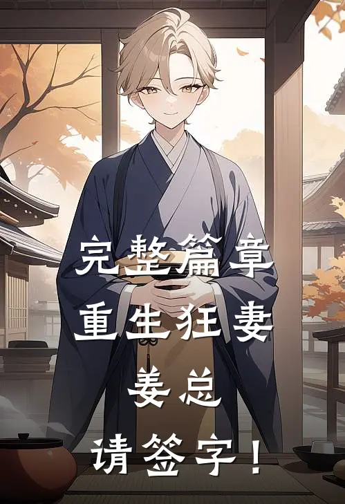 完整篇章重生狂妻：姜总，请签字！