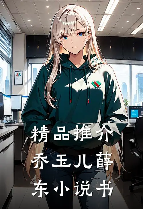 精品推介乔玉儿薛东小说书