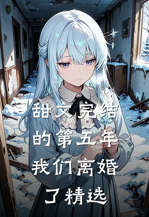 甜文完结的第五年，我们离婚了精选