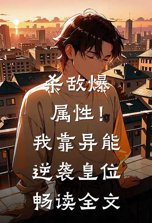 杀敌爆属性！我靠异能逆袭皇位畅读全文