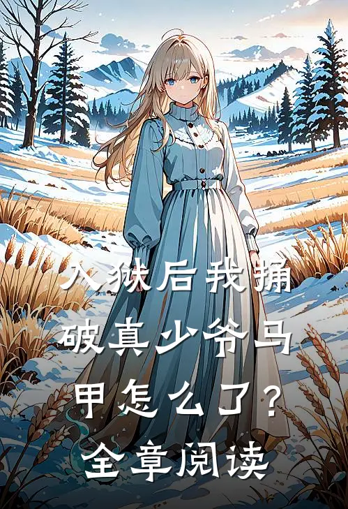入狱后我捅破真少爷马甲怎么了？全章阅读