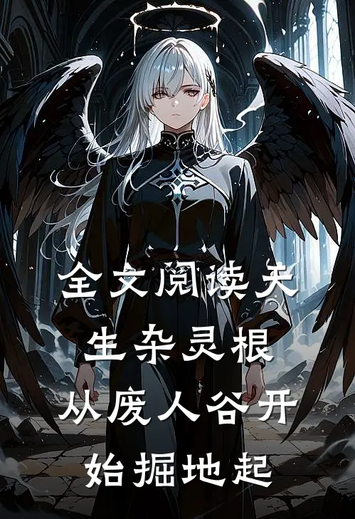 全文阅读天生杂灵根，从废人谷开始掘地起