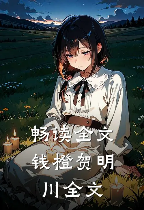 畅读全文钱橙贺明川全文