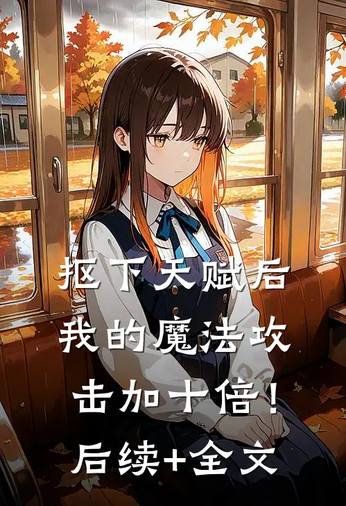 抠下天赋后，我的魔法攻击加十倍！后续+全文