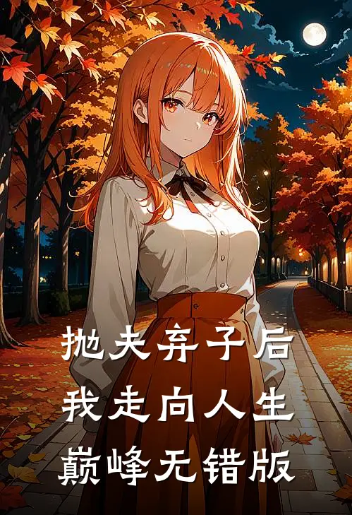 抛夫弃子后我走向人生巅峰无错版