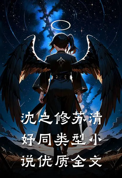 沈之修苏清妤同类型小说优质全文