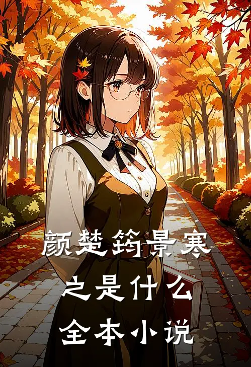 颜楚筠景寒之是什么全本小说