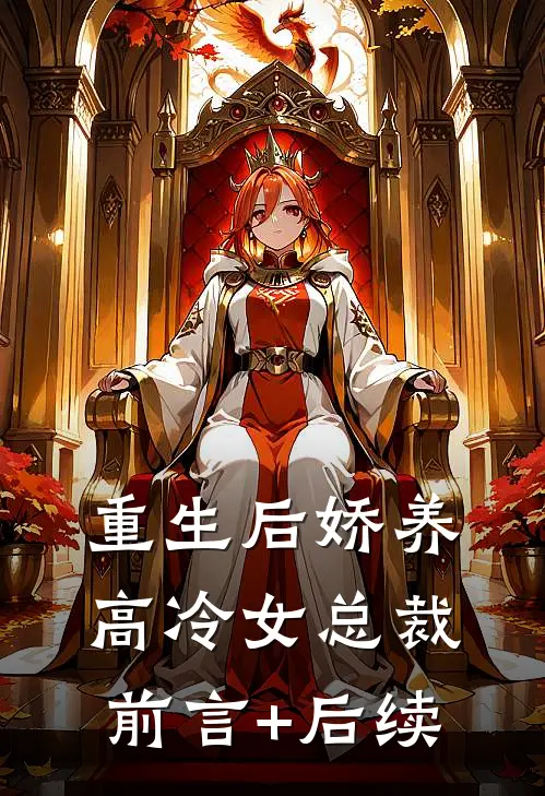 重生后娇养高冷女总裁前言+后续