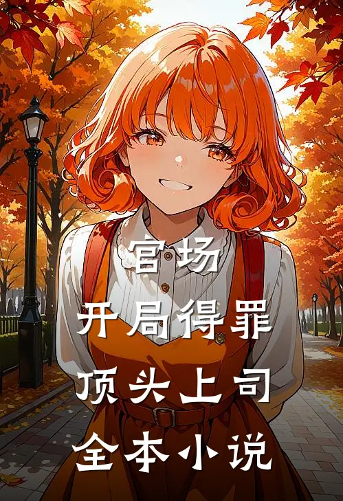 官场：开局得罪顶头上司全本小说