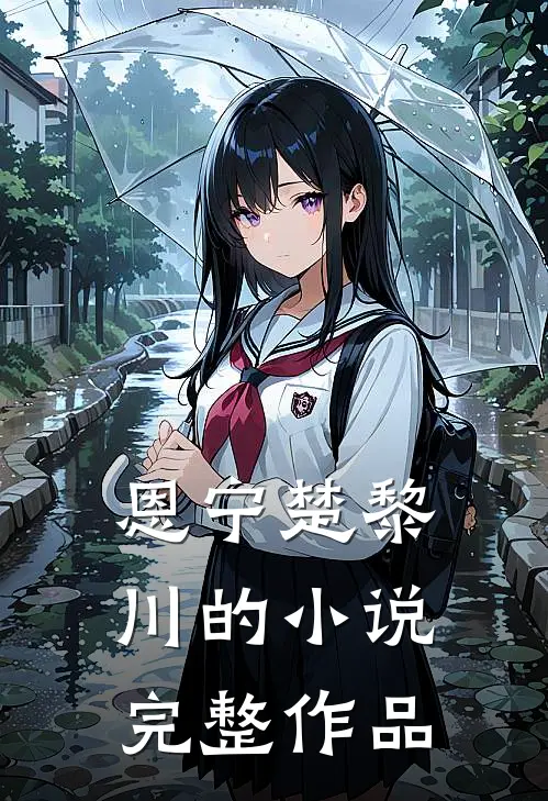 恩宁楚黎川的小说完整作品