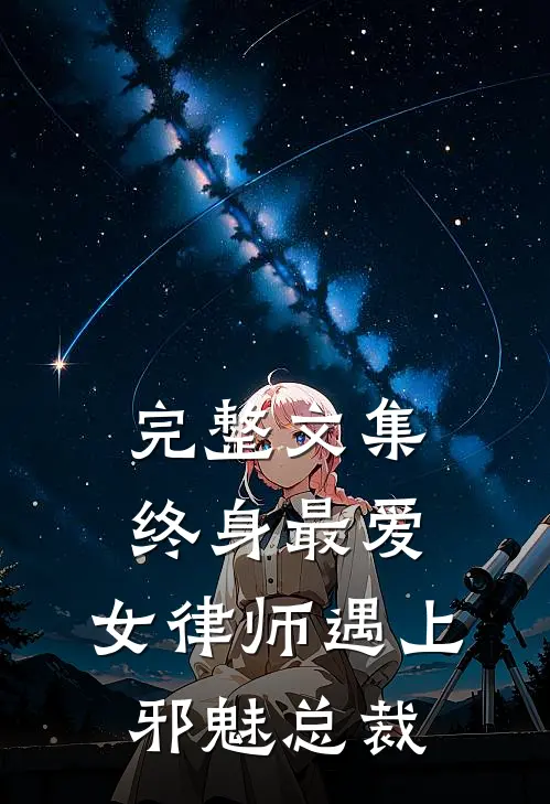 完整文集终身最爱：女律师遇上邪魅总裁