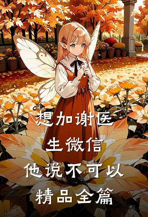想加谢医生微信，他说不可以精品全篇