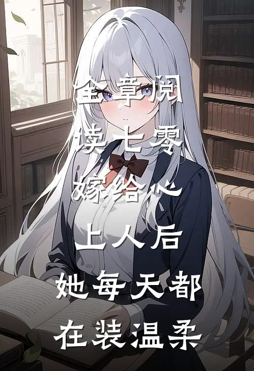 全章阅读七零：嫁给心上人后，她每天都在装温柔