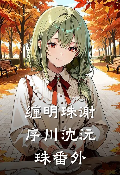 缠明珠谢序川沈沅珠番外