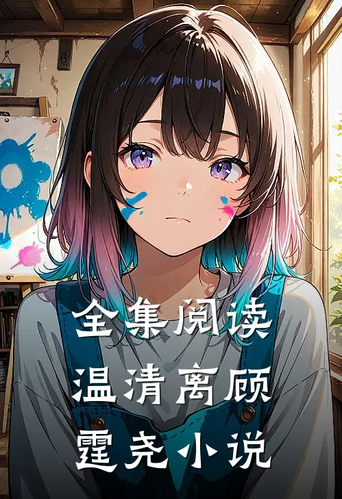 全集阅读温清离顾霆尧小说