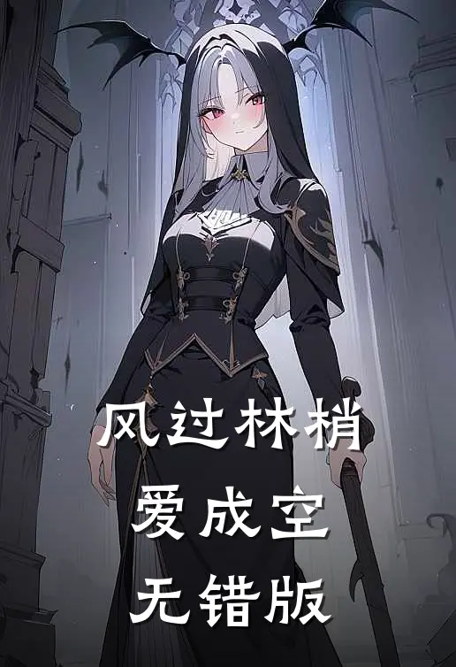 风过林梢爱成空无错版
