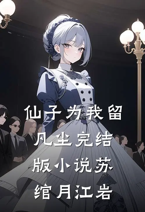 仙子为我留凡尘完结版小说苏绾月江岩