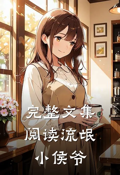 完整文集阅读流氓小侯爷