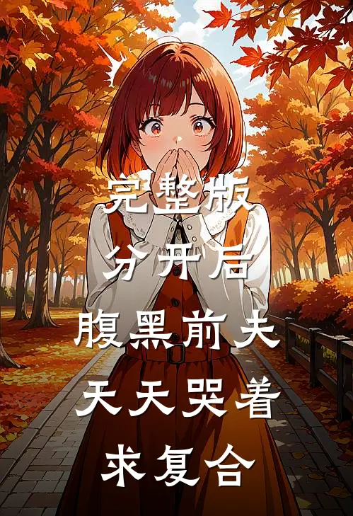 完整版分开后，腹黑前夫天天哭着求复合