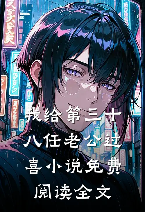 我给第三十八任老公过喜小说免费阅读全文