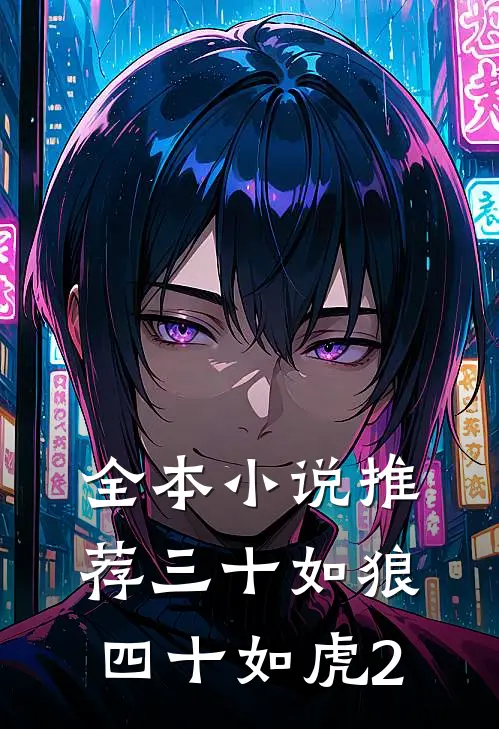 全本小说推荐三十如狼，四十如虎2
