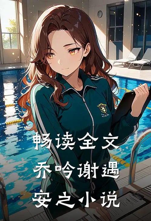 畅读全文乔吟谢遇安之小说
