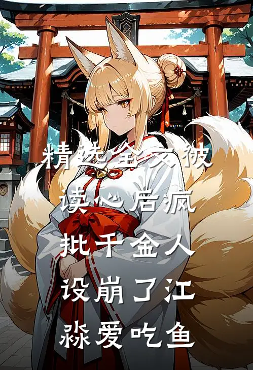 精选全文被读心后疯批千金人设崩了江淼爱吃鱼