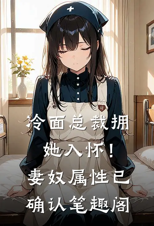 冷面总裁拥她入怀！妻奴属性已确认笔趣阁