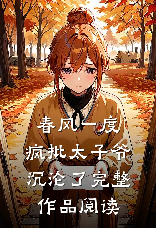 春风一度，疯批太子爷沉沦了完整作品阅读