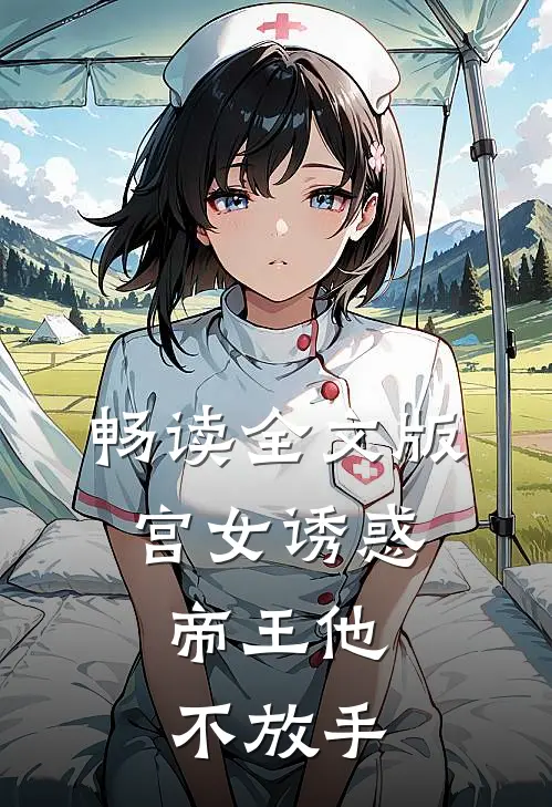 畅读全文版宫女诱惑，帝王他不放手