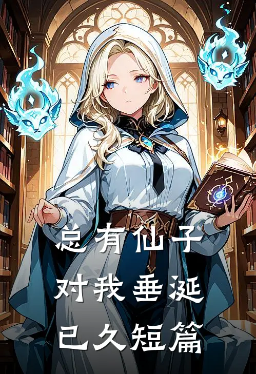 总有仙子对我垂涎已久短篇