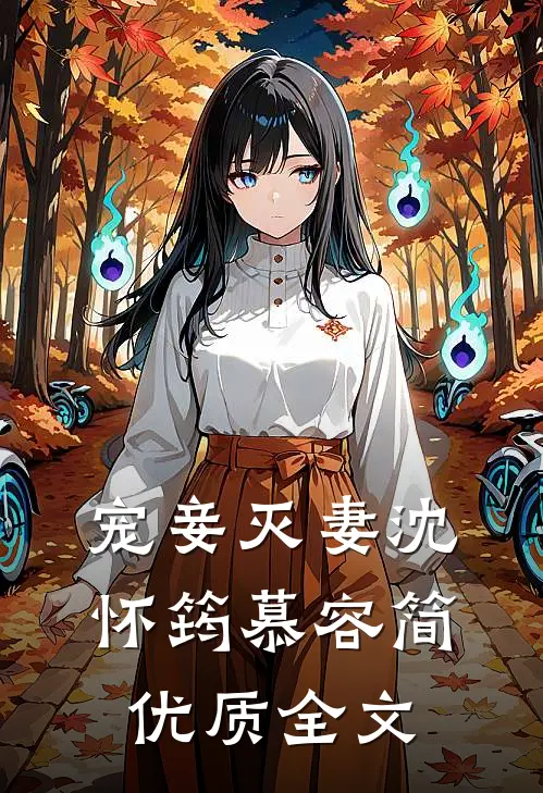 宠妾灭妻沈怀筠慕容简优质全文