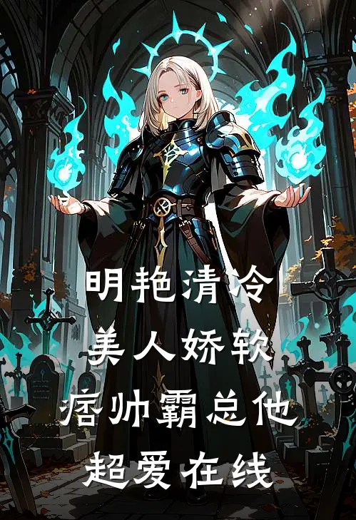明艳清冷美人娇软，痞帅霸总他超爱在线