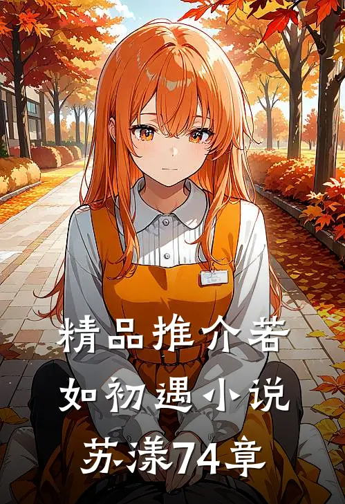 精品推介若如初遇小说苏漾74章