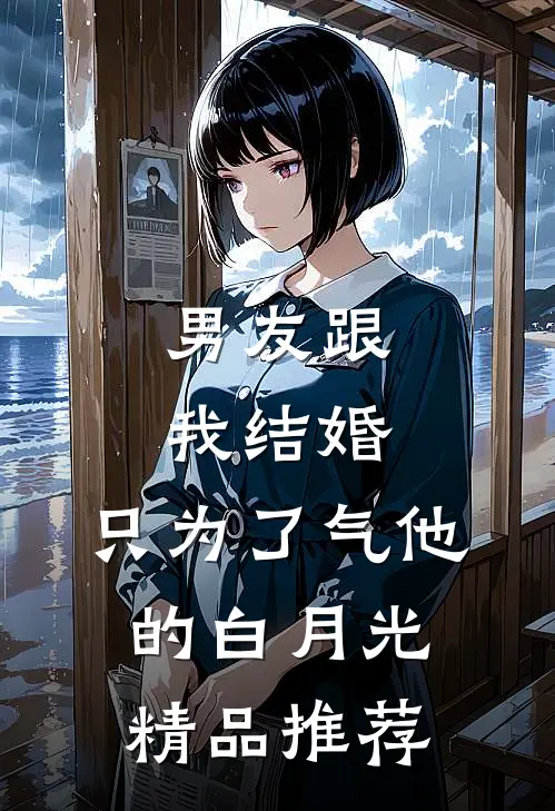 男友跟我结婚，只为了气他的白月光精品推荐